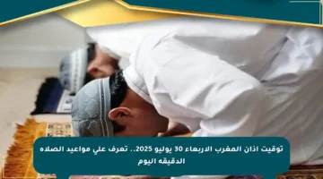 توقيت أذان المغرب الأربعاء 30 يوليو 2025.. تعرف على مواعيد الصلاة الدقيقة اليوم